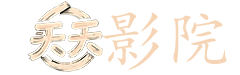 电影王者之心